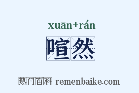 喧然是什么意思的图片